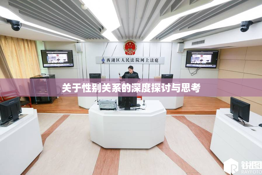 关于性别关系的深度探讨与思考