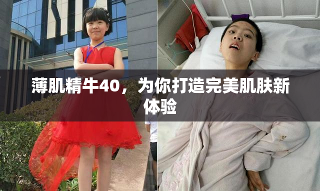 薄肌精牛40，为你打造完美肌肤新体验