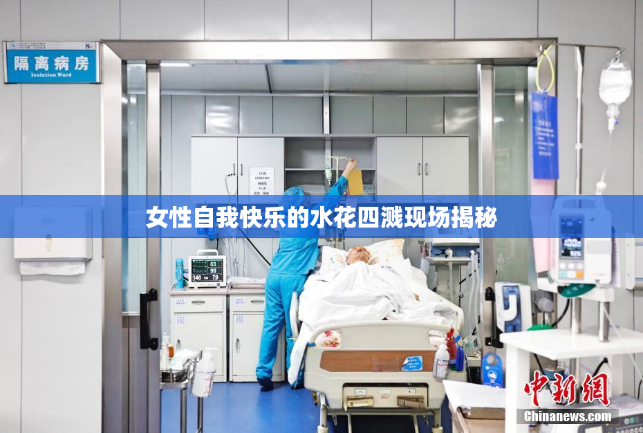 女性自我快乐的水花四溅现场揭秘