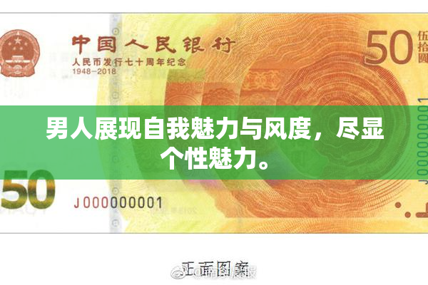 男人展现自我魅力与风度，尽显个性魅力。