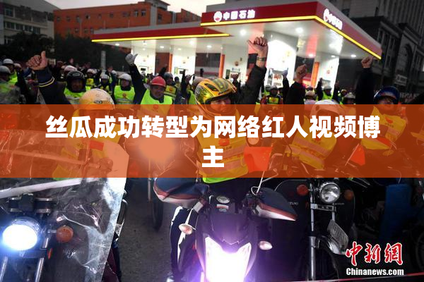 丝瓜成功转型为网络红人视频博主