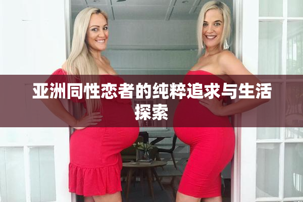 亚洲同性恋者的纯粹追求与生活探索