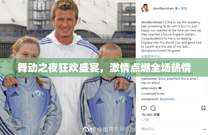 舞动之夜狂欢盛宴，激情点燃全场热情