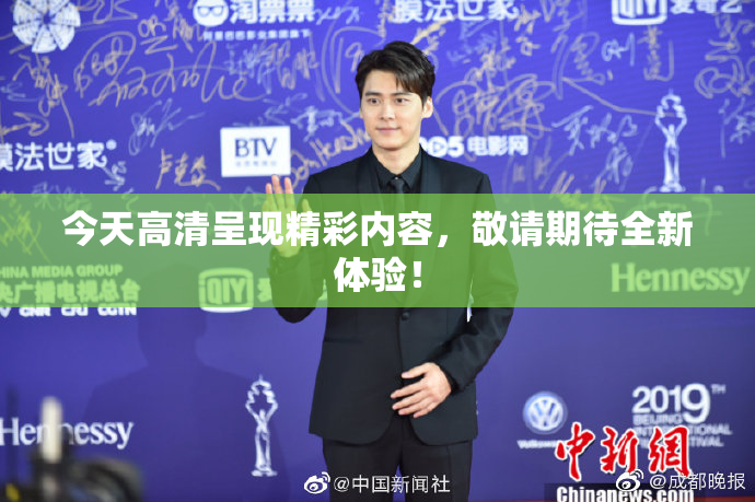 今天高清呈现精彩内容，敬请期待全新体验！