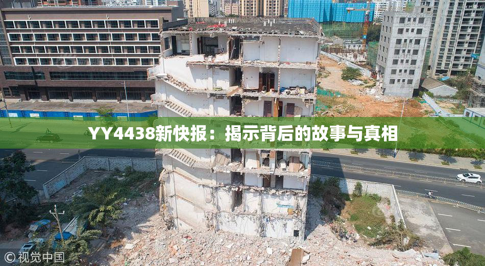 YY4438新快报：揭示背后的故事与真相