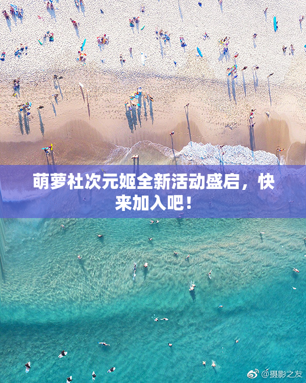萌萝社次元姬全新活动盛启，快来加入吧！