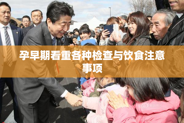 孕早期看重各种检查与饮食注意事项