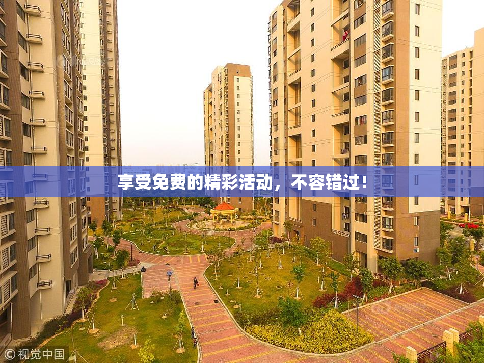 享受免费的精彩活动，不容错过！