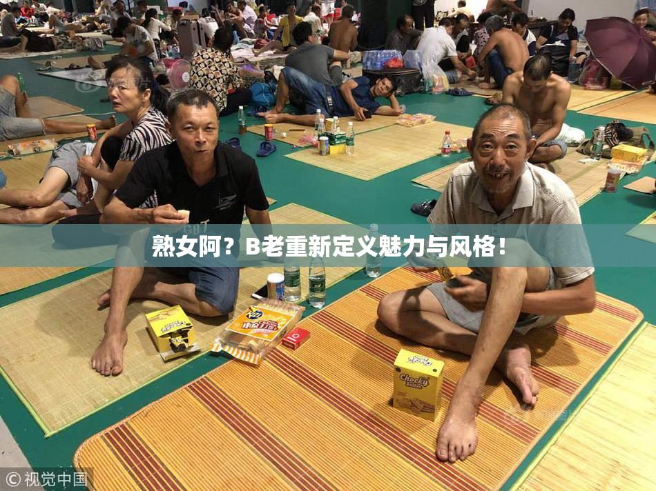 熟女阿？B老重新定义魅力与风格！