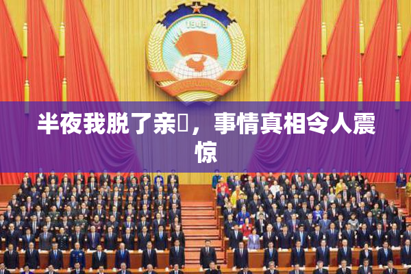 半夜我脱了亲妺，事情真相令人震惊