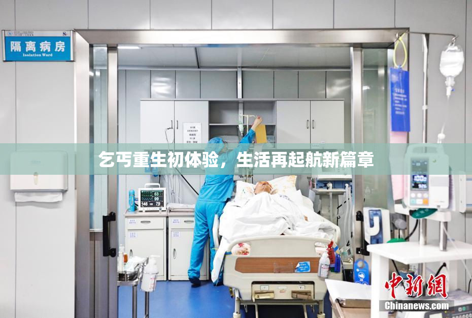 乞丐重生初体验，生活再起航新篇章