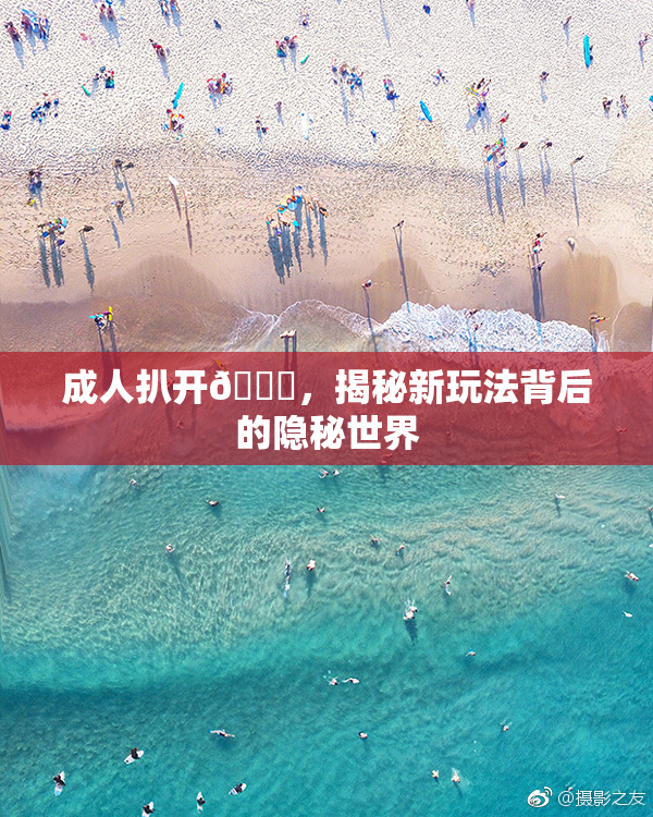 成人扒开🍑，揭秘新玩法背后的隐秘世界