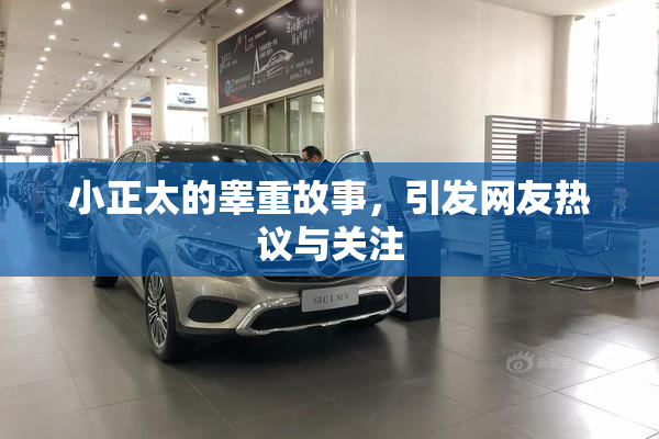 小正太的睾重故事，引发网友热议与关注