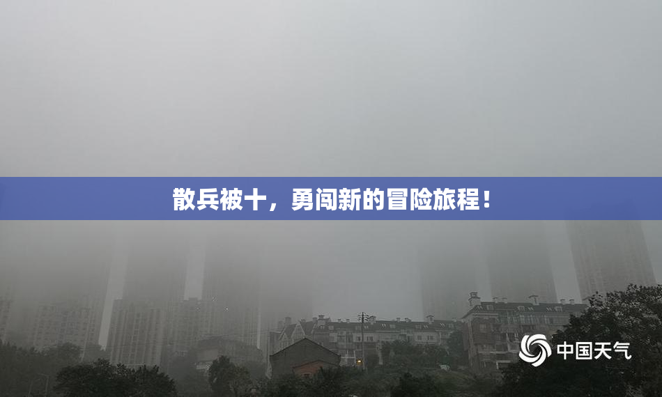 散兵被十，勇闯新的冒险旅程！
