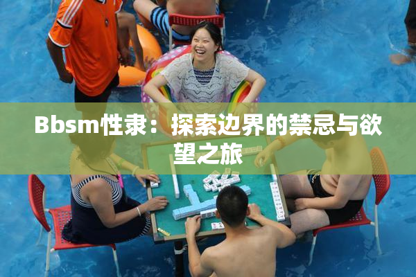 Bbsm性隶：探索边界的禁忌与欲望之旅