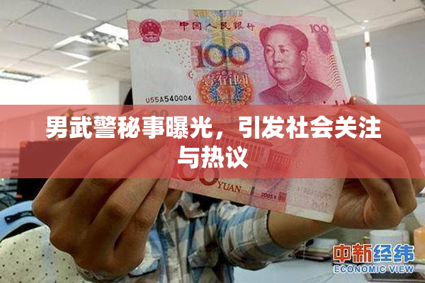 男武警秘事曝光，引发社会关注与热议