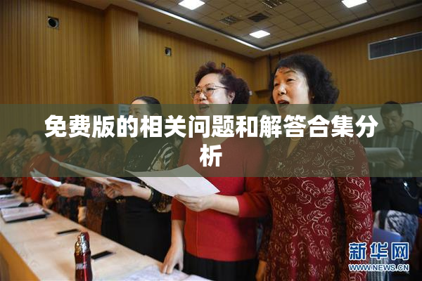 免费版的相关问题和解答合集分析