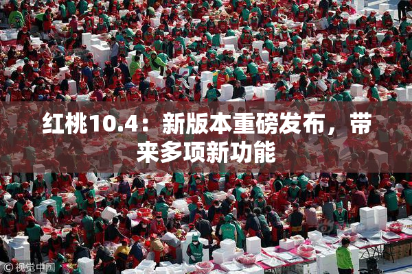 红桃10.4：新版本重磅发布，带来多项新功能