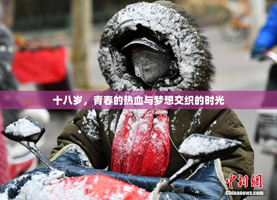 十八岁，青春的热血与梦想交织的时光