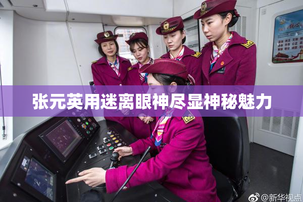 张元英用迷离眼神尽显神秘魅力