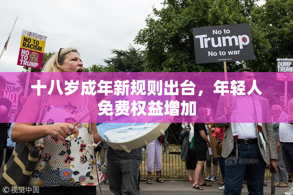 十八岁成年新规则出台，年轻人免费权益增加