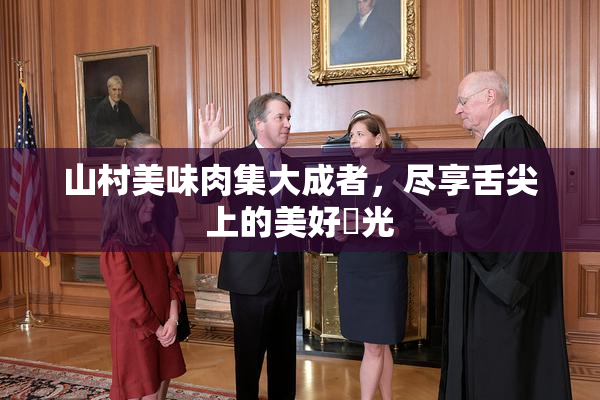 山村美味肉集大成者，尽享舌尖上的美好時光