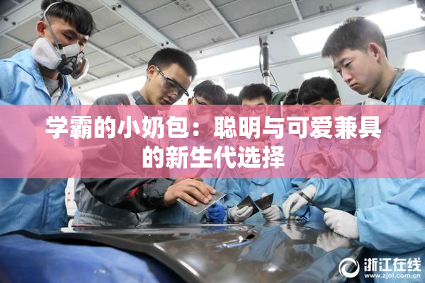 学霸的小奶包：聪明与可爱兼具的新生代选择