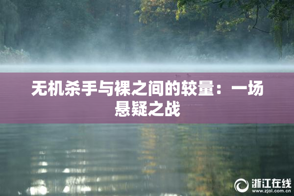 无机杀手与裸之间的较量：一场悬疑之战