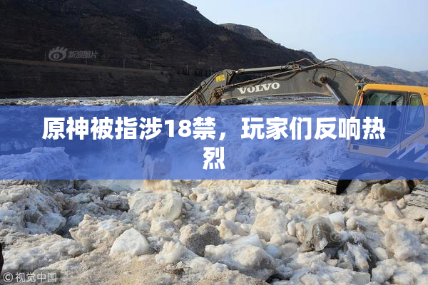 原神被指涉18禁，玩家们反响热烈