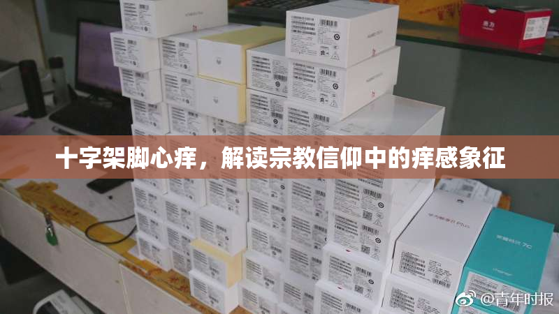 十字架脚心痒，解读宗教信仰中的痒感象征