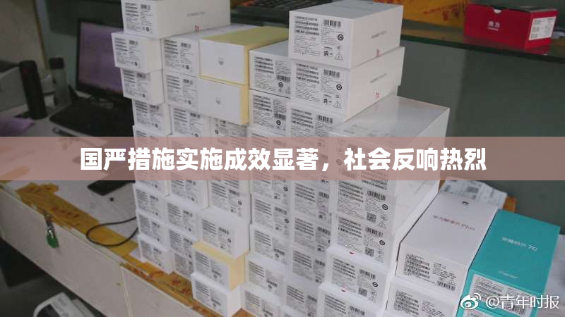国严措施实施成效显著，社会反响热烈