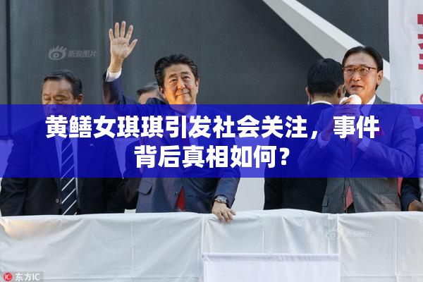 黄鳝女琪琪引发社会关注，事件背后真相如何？