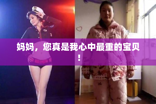 妈妈，您真是我心中最重的宝贝！