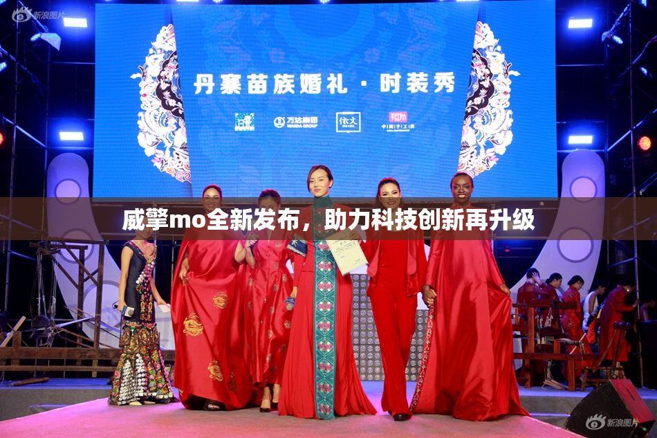 威擎mo全新发布，助力科技创新再升级