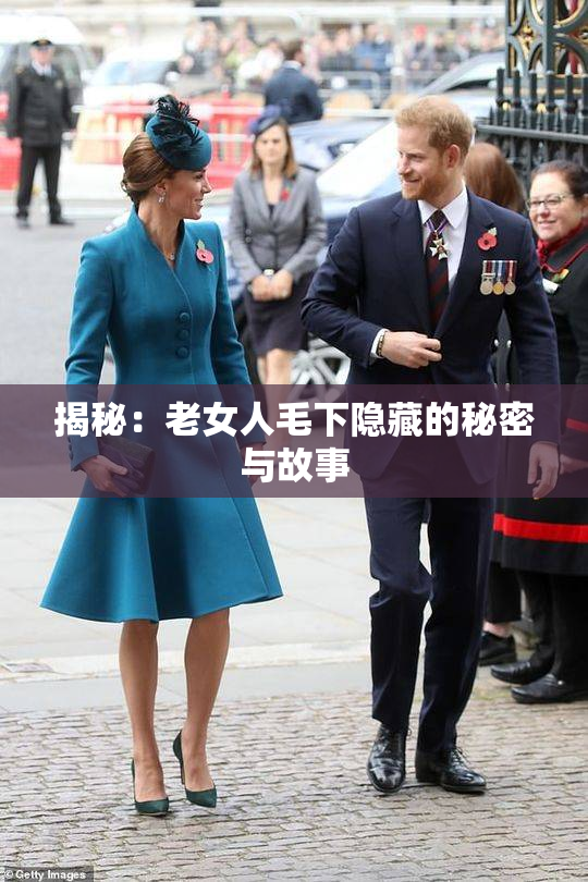 揭秘：老女人毛下隐藏的秘密与故事