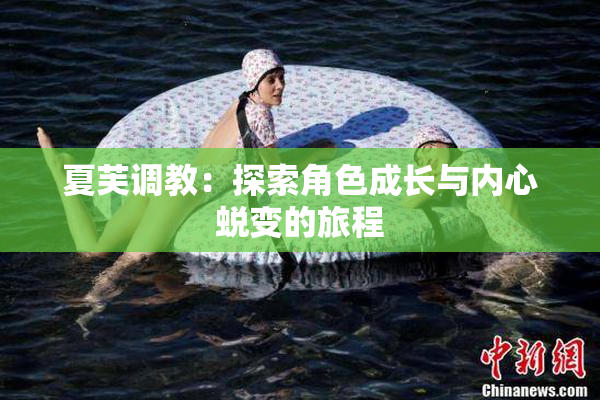 夏芙调教：探索角色成长与内心蜕变的旅程