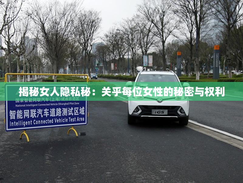 揭秘女人隐私秘：关乎每位女性的秘密与权利