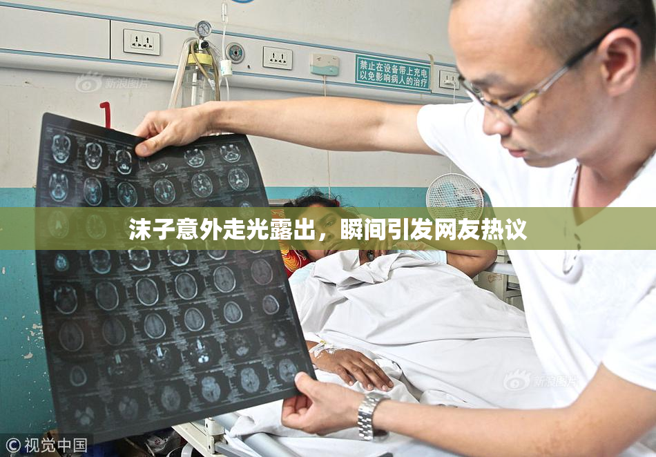 沫子意外走光露出，瞬间引发网友热议