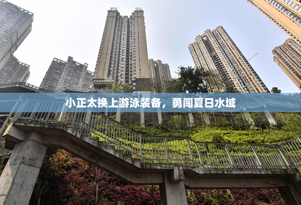 小正太换上游泳装备，勇闯夏日水域