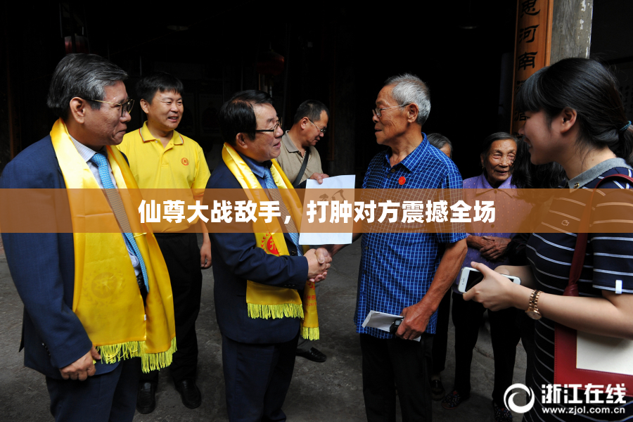 仙尊大战敌手，打肿对方震撼全场