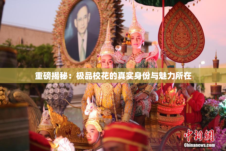 重磅揭秘：极品校花的真实身份与魅力所在