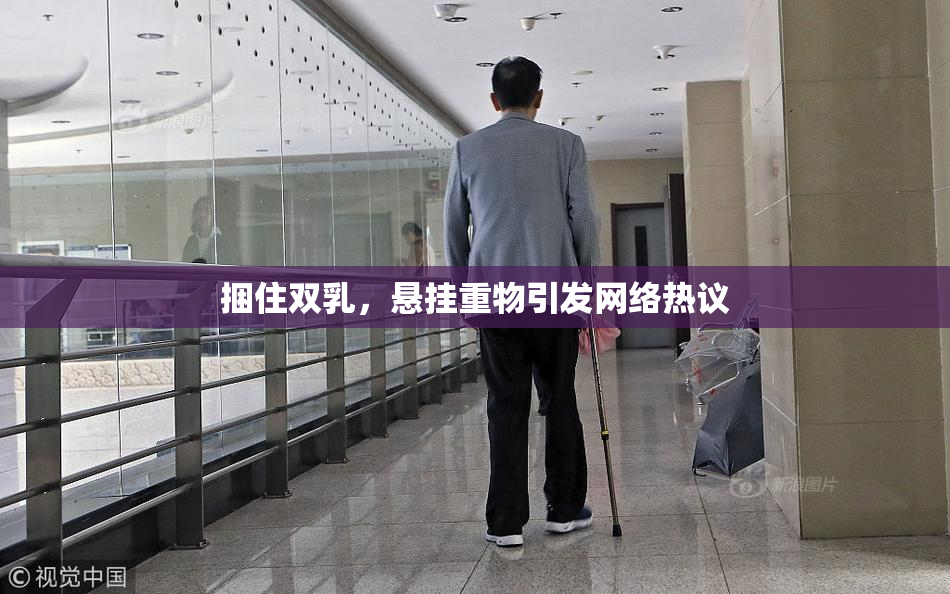 捆住双乳，悬挂重物引发网络热议