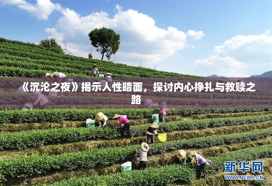 《沉沦之夜》揭示人性暗面，探讨内心挣扎与救赎之路