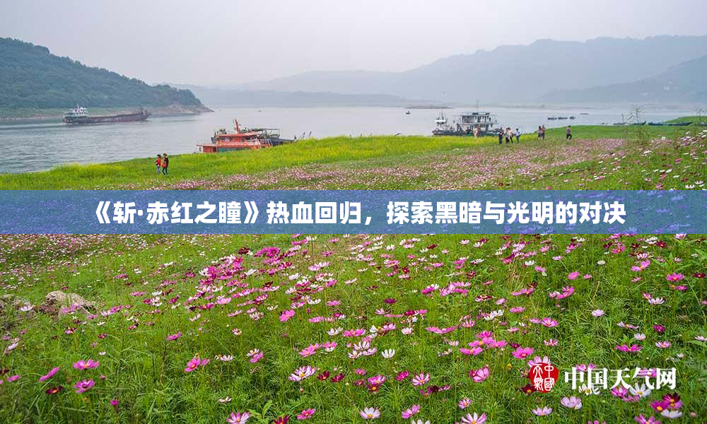 《斩·赤红之瞳》热血回归，探索黑暗与光明的对决