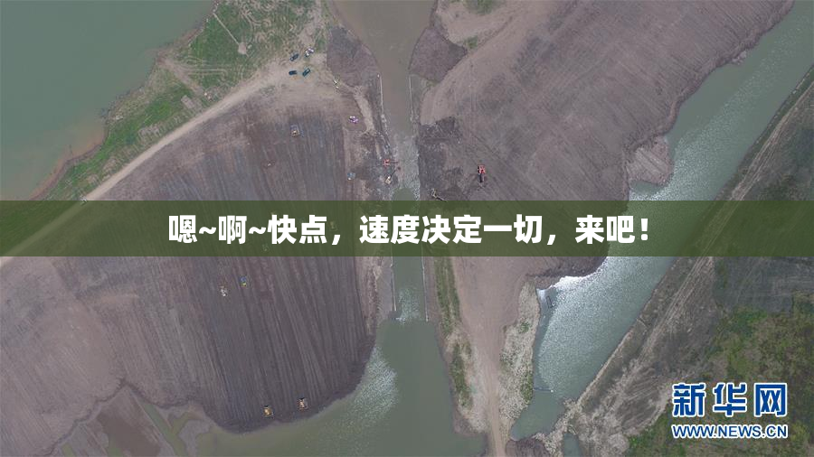 嗯~啊~快点，速度决定一切，来吧！