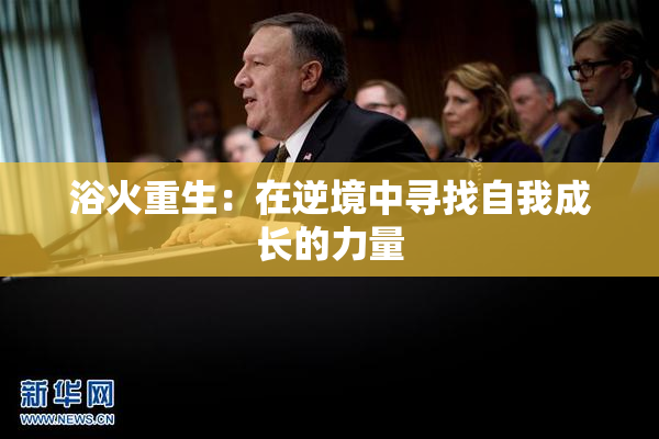 浴火重生：在逆境中寻找自我成长的力量