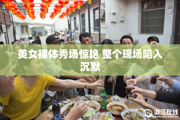 美女裸体秀场惊艳 整个现场陷入沉默