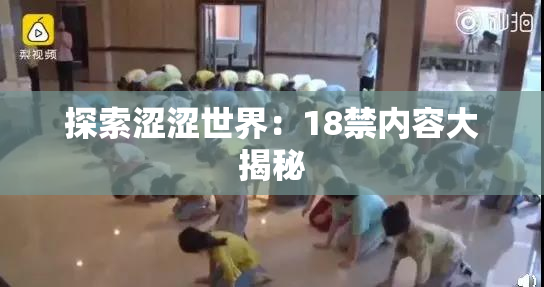 探索涩涩世界：18禁内容大揭秘