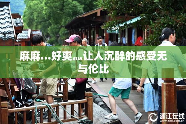 麻麻…好爽灬让人沉醉的感受无与伦比