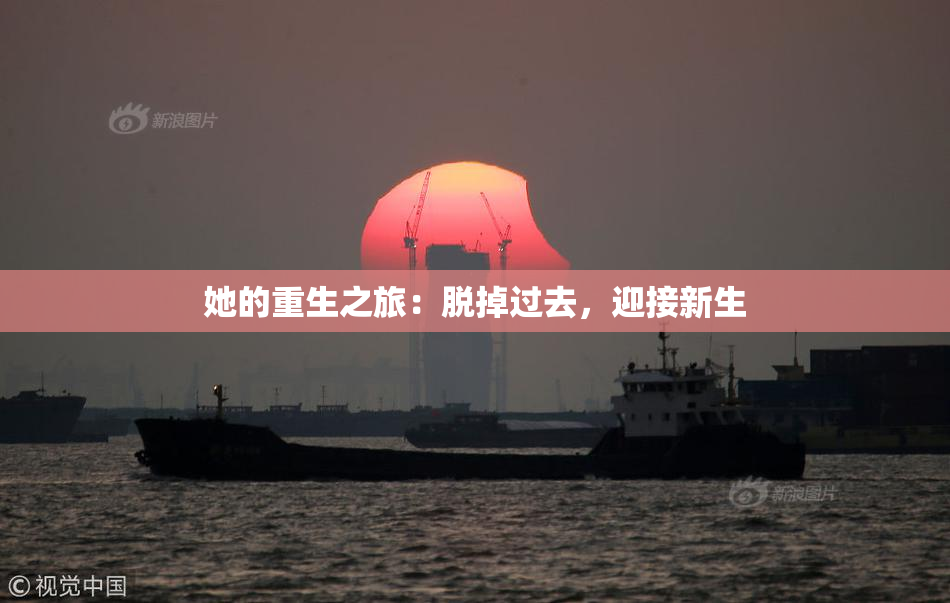 她的重生之旅：脱掉过去，迎接新生